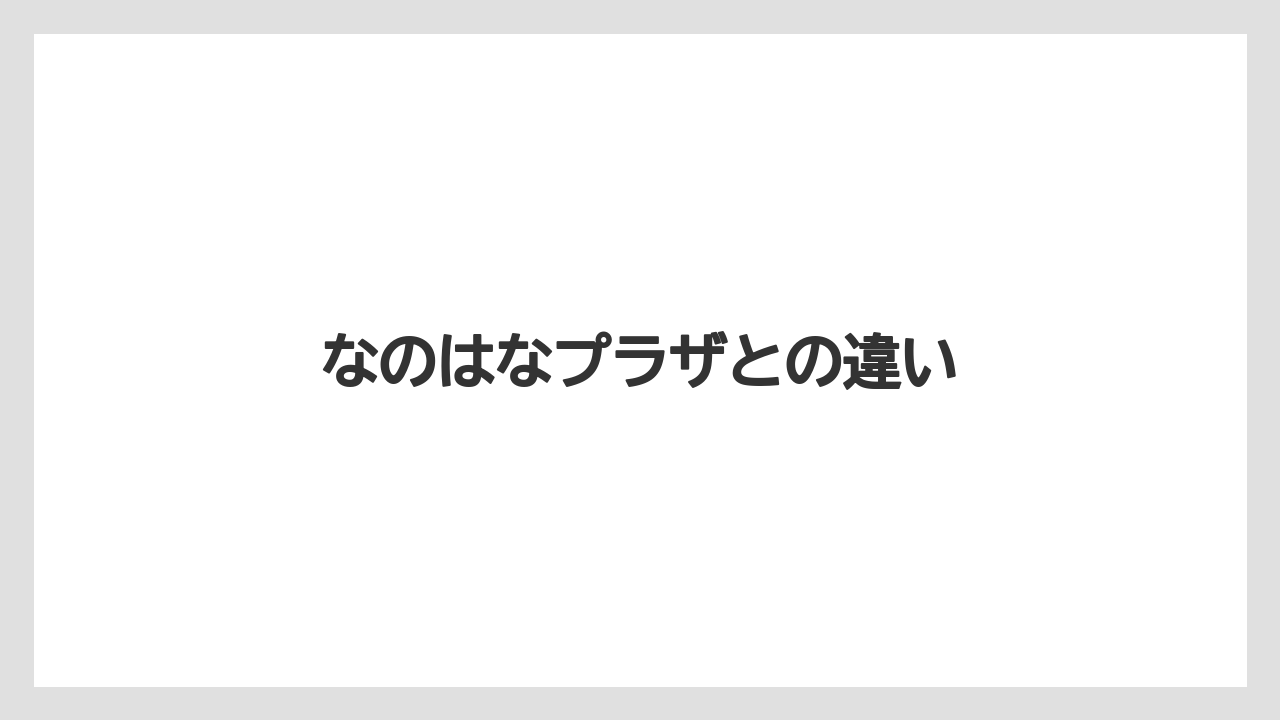 なのはなプラザとの違い