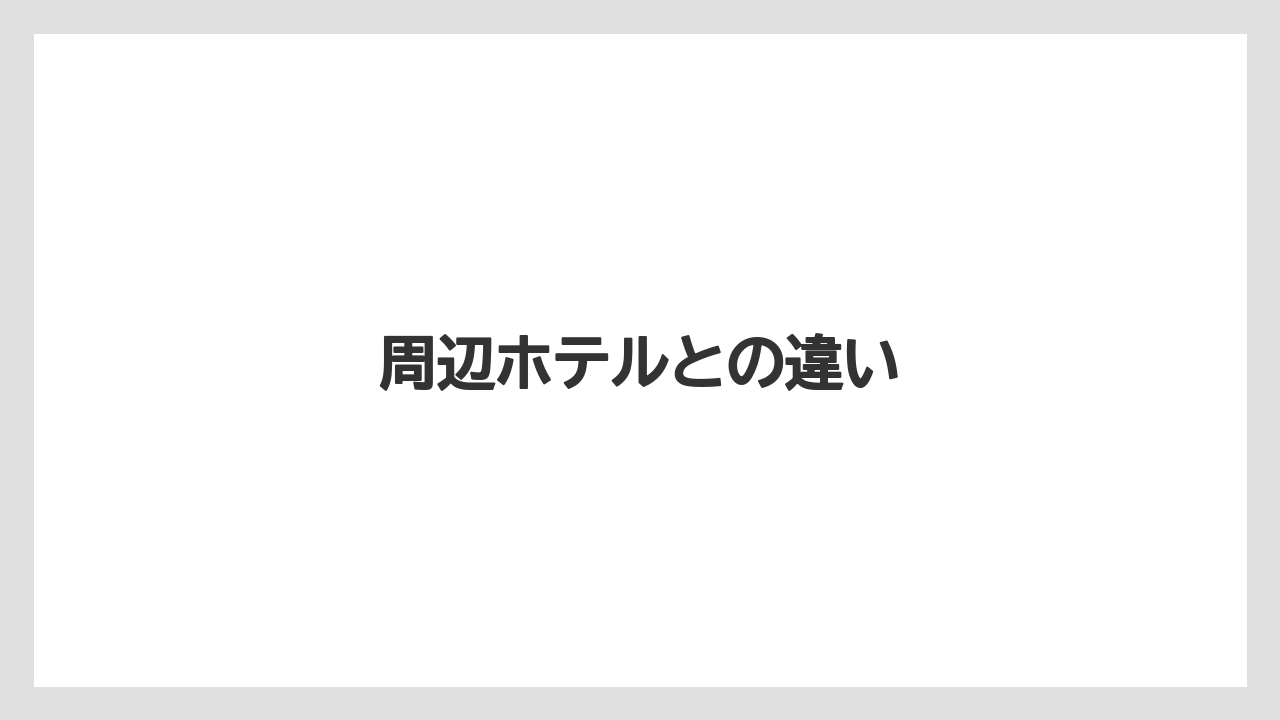 周辺ホテルとの違い