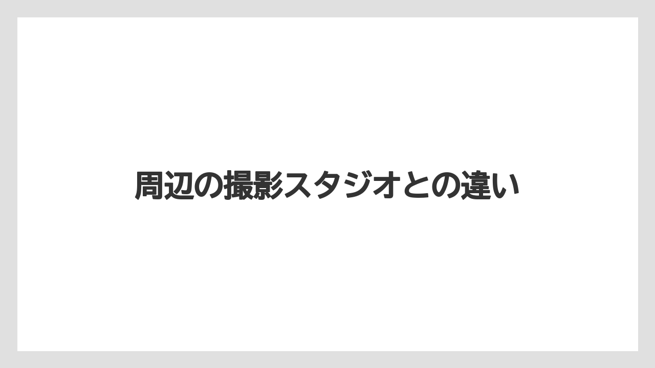 周辺の撮影スタジオとの違い