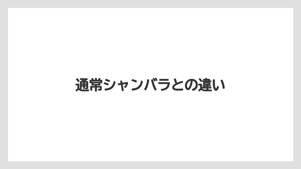 通常シャンバラとの違い