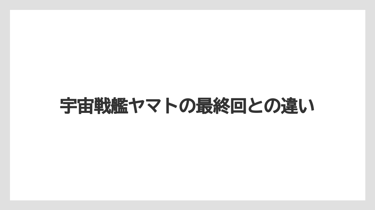 宇宙戦艦ヤマトの最終回との違い
