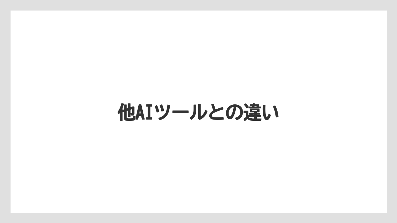 他AIツールとの違い