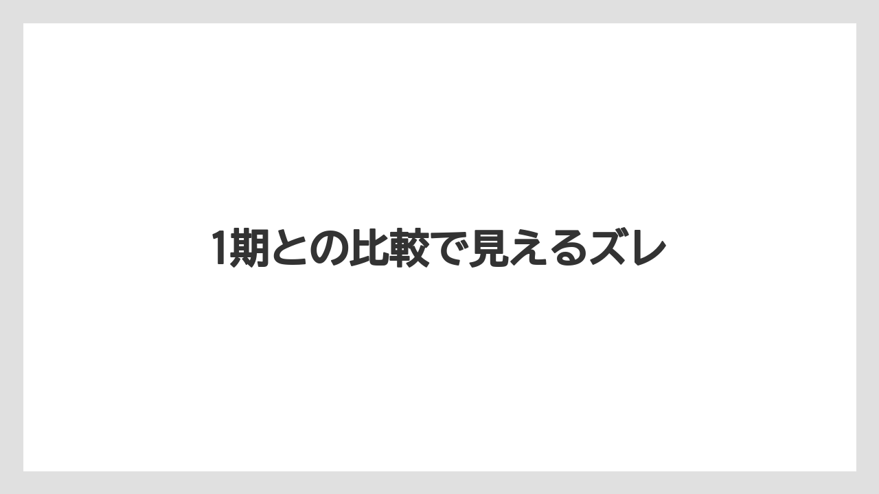 1期との比較で見えるズレ