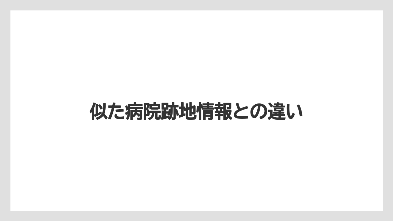 似た病院跡地情報との違い