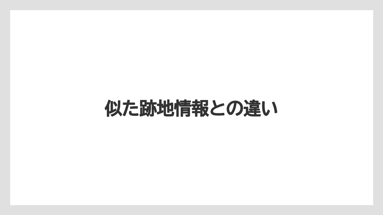 似た跡地情報との違い