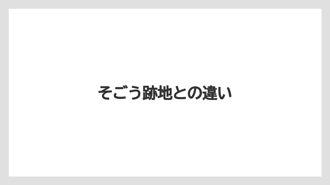 そごう跡地との違い