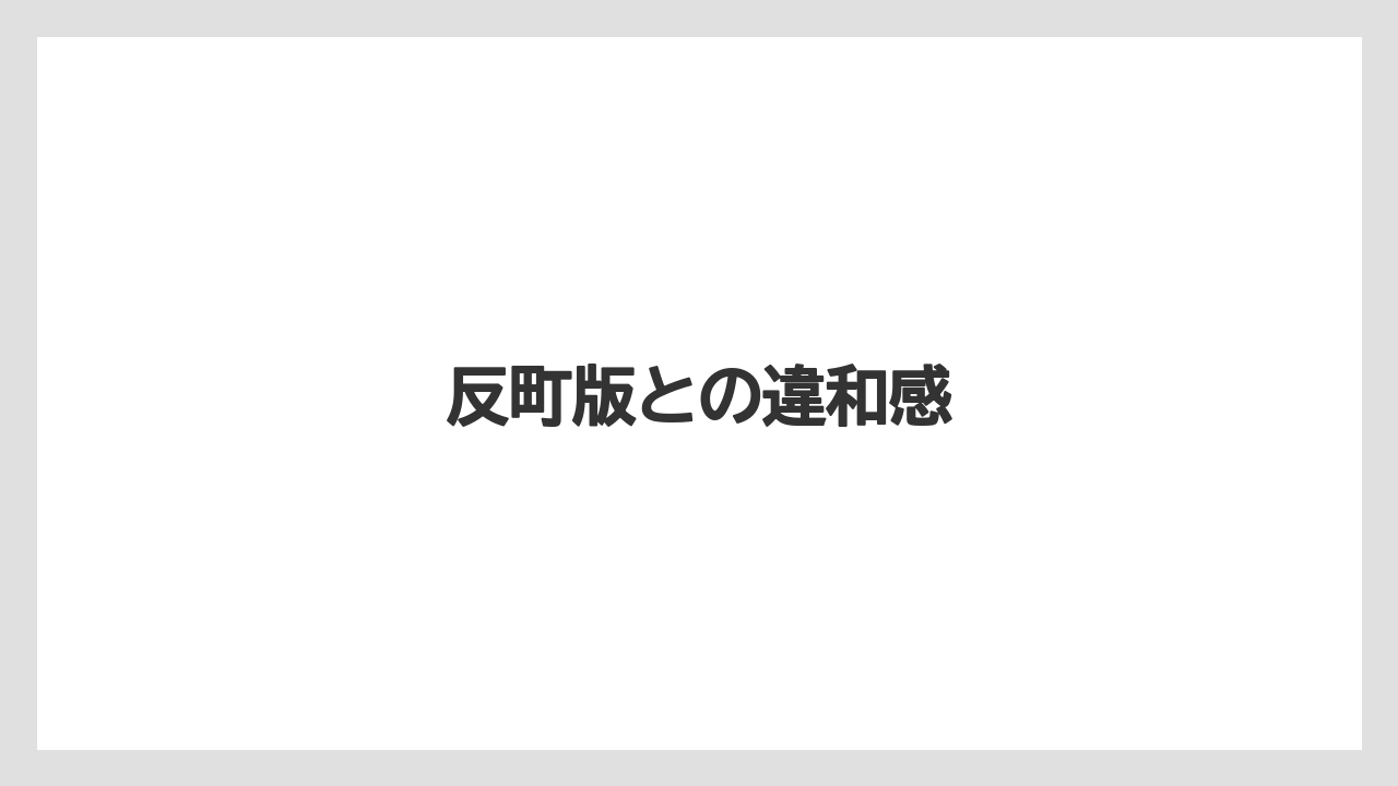 反町版との違和感