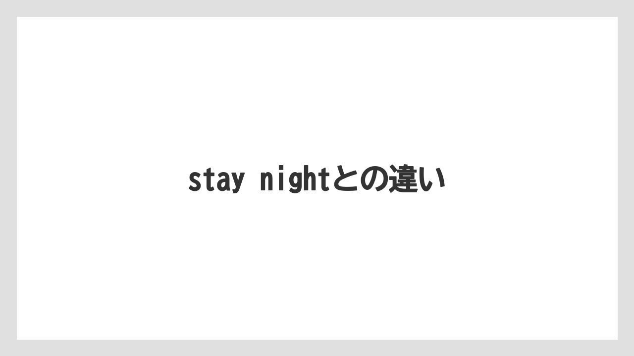 stay nightとの違い