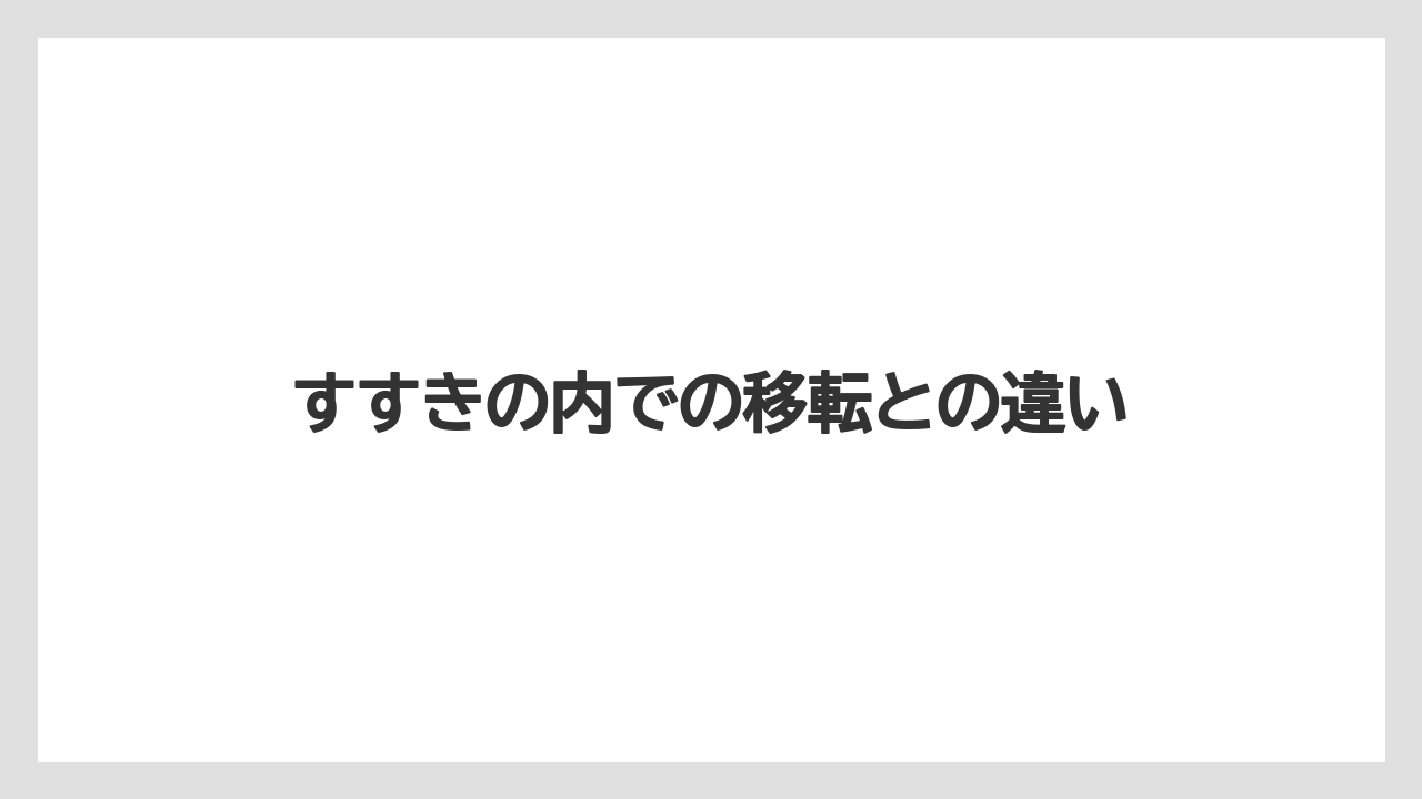 すすきの内での移転との違い