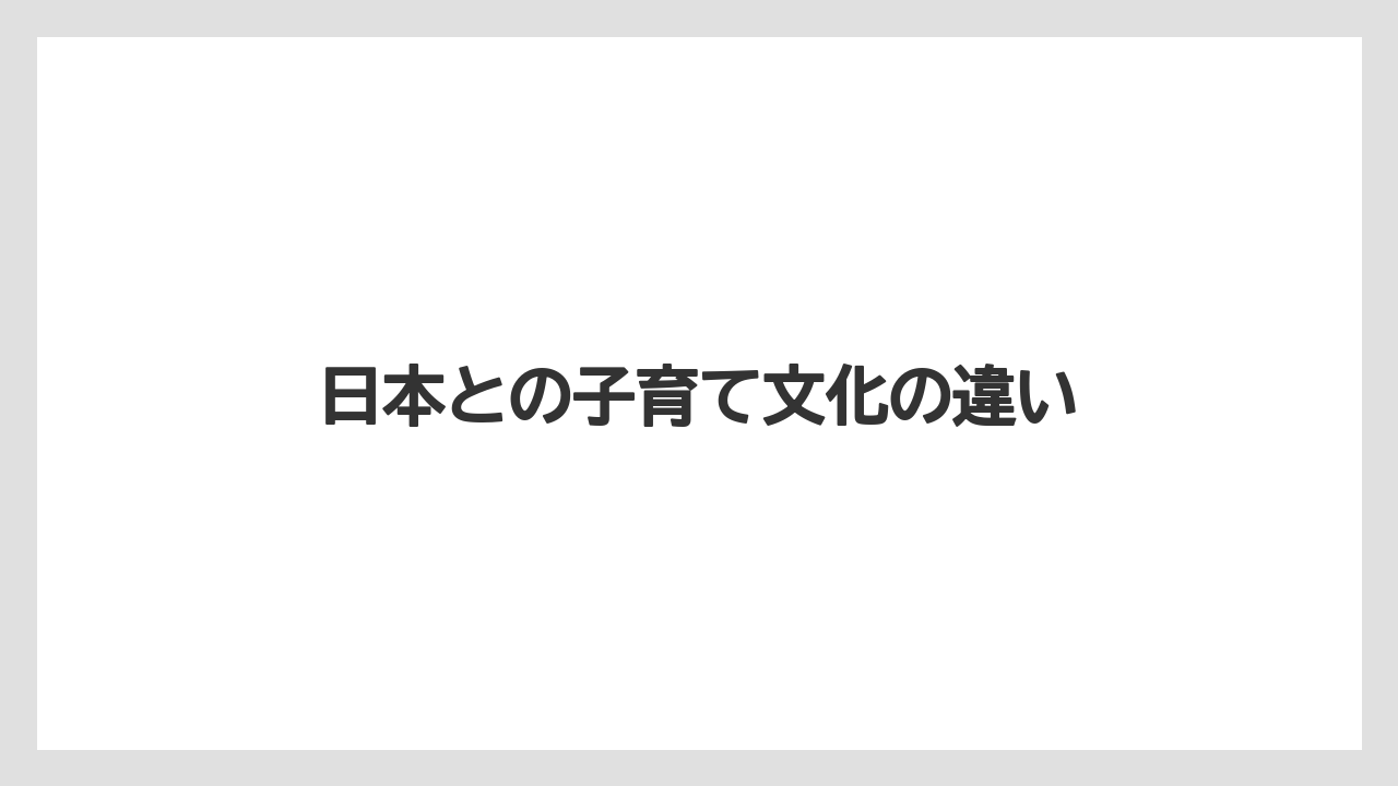 日本との子育て文化の違い