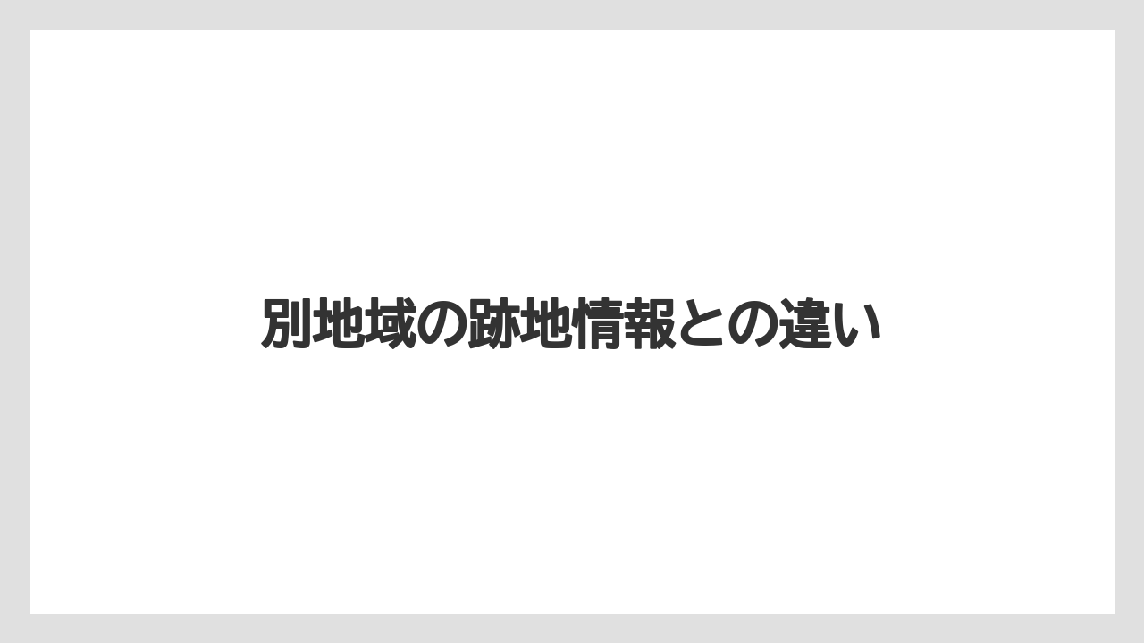 別地域の跡地情報との違い