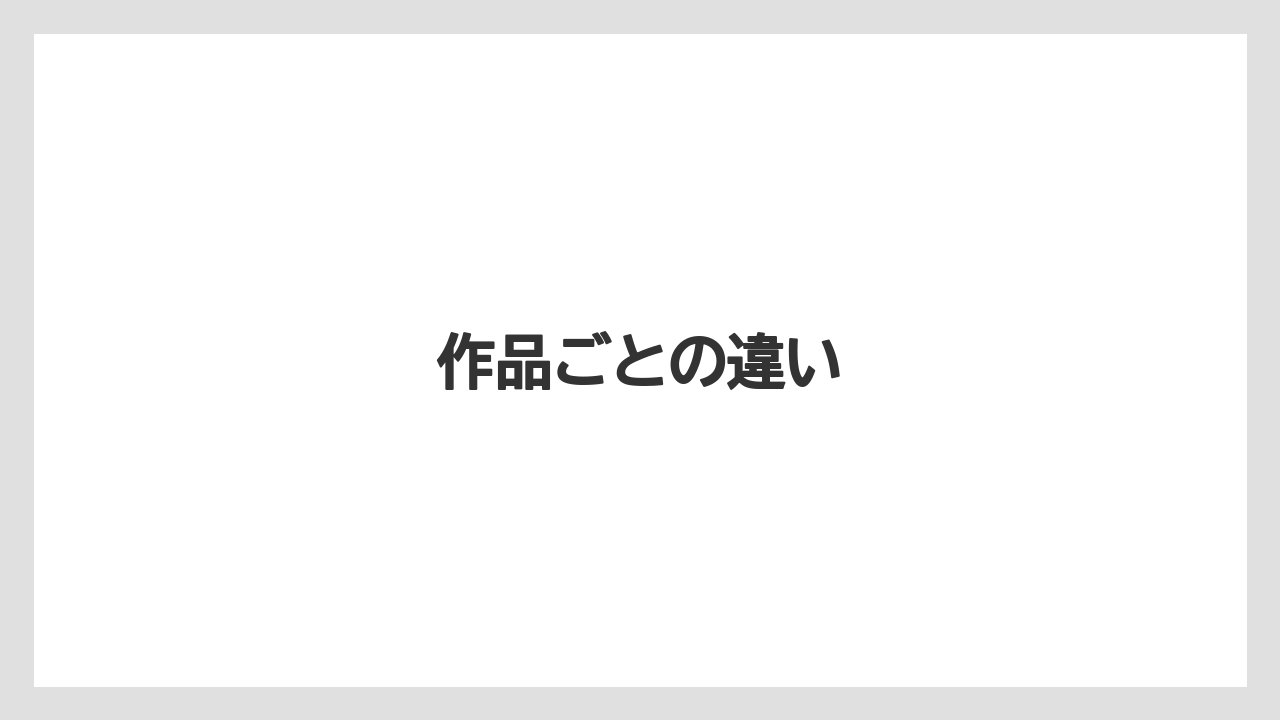作品ごとの違い