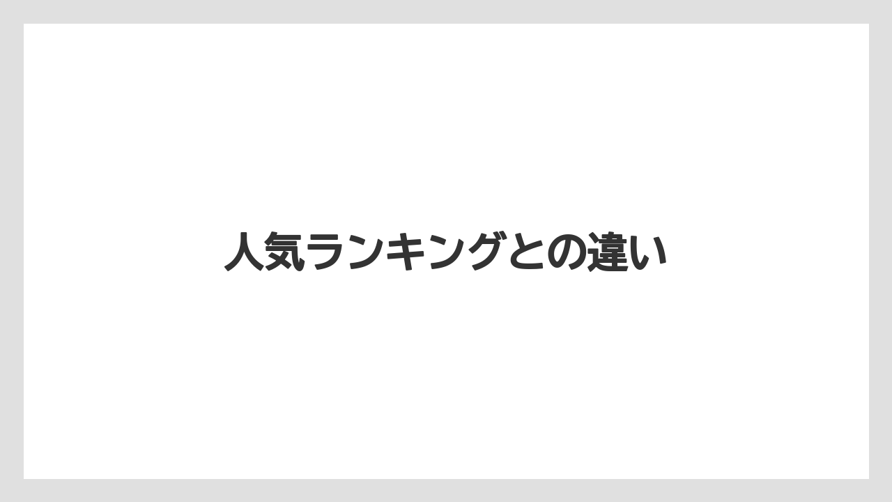 人気ランキングとの違い
