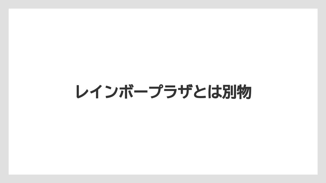 レインボープラザとは別物