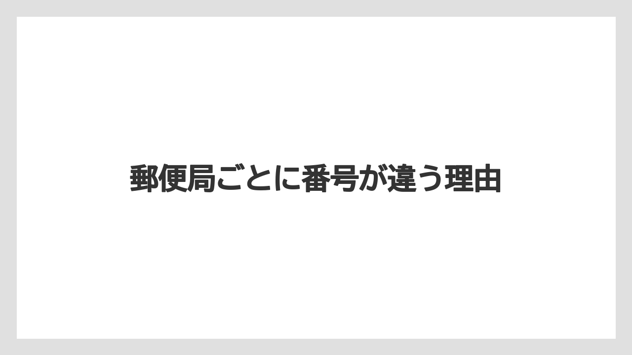 郵便局ごとに番号が違う理由