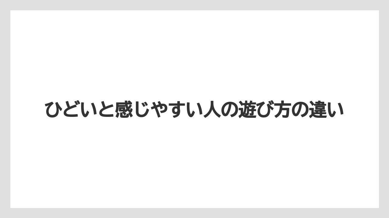 ひどいと感じやすい人の遊び方の違い