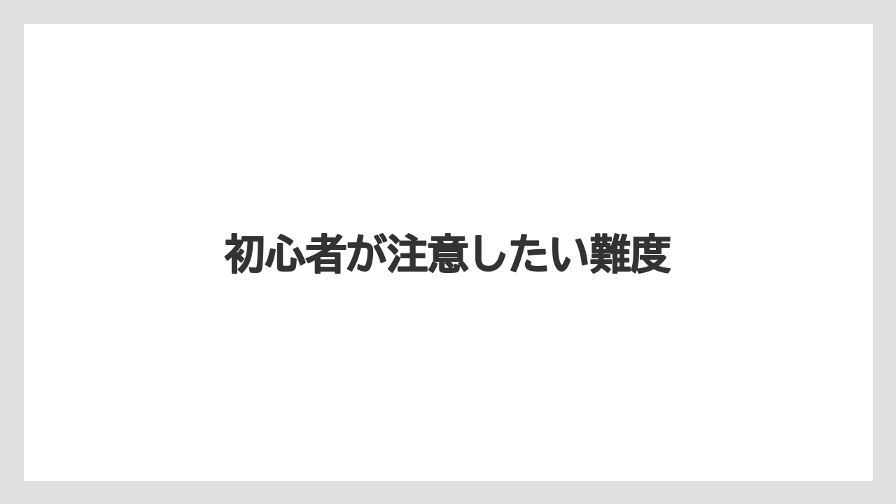 初心者が注意したい難度