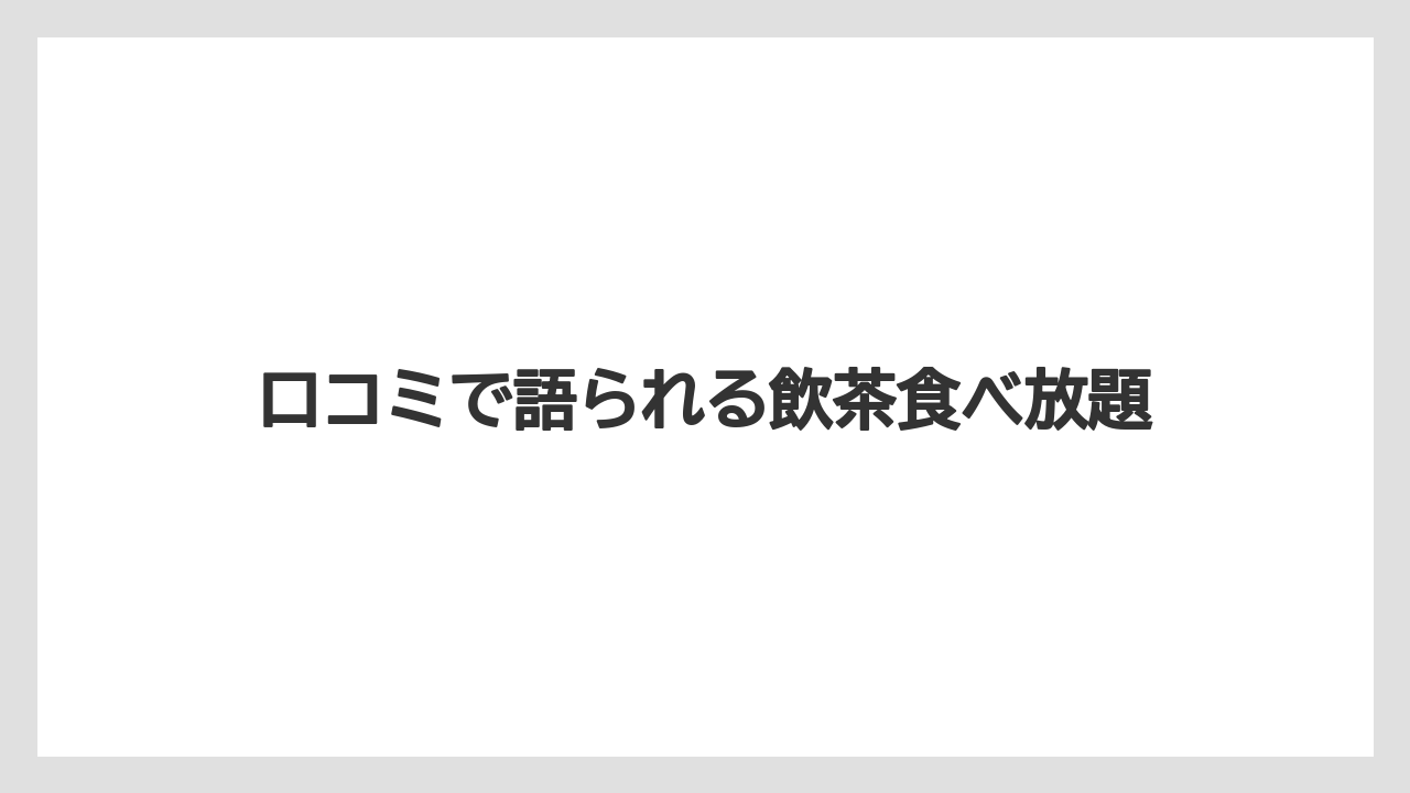 口コミで語られる飲茶食べ放題