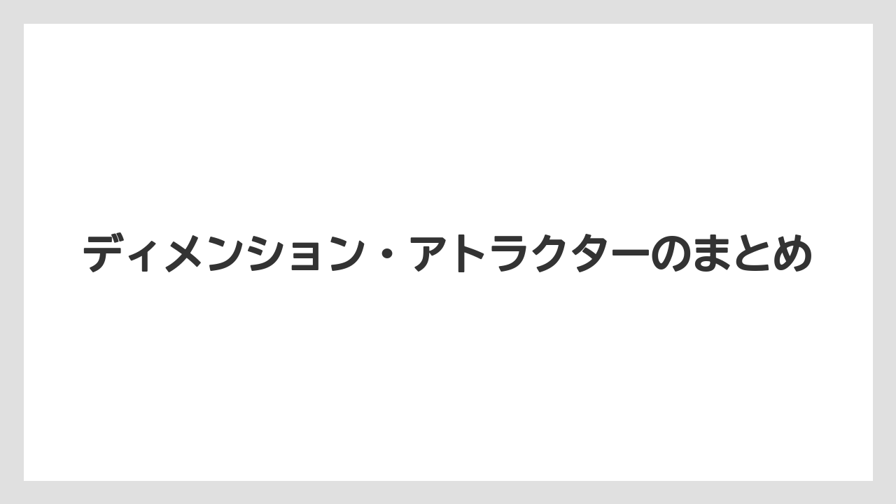 ディメンション・アトラクターのまとめ