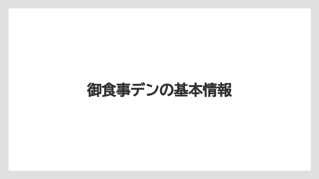 御食事デンの基本情報
