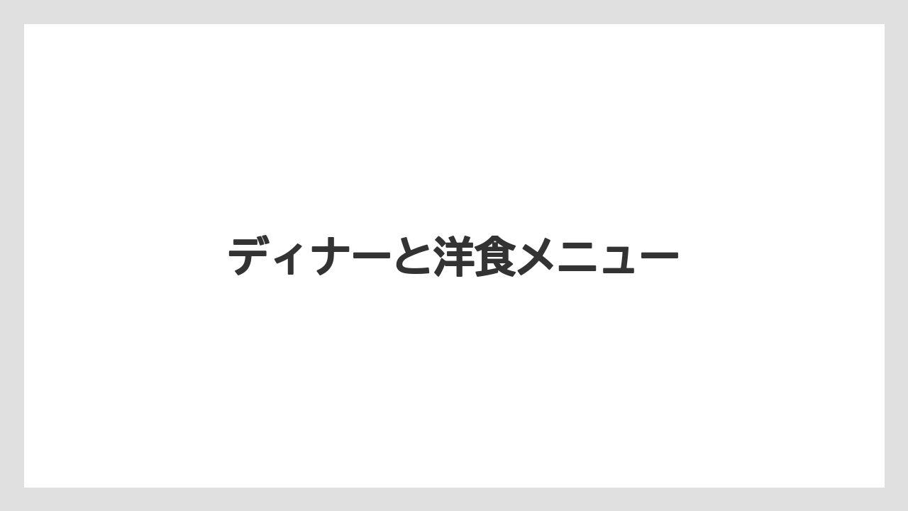 ディナーと洋食メニュー