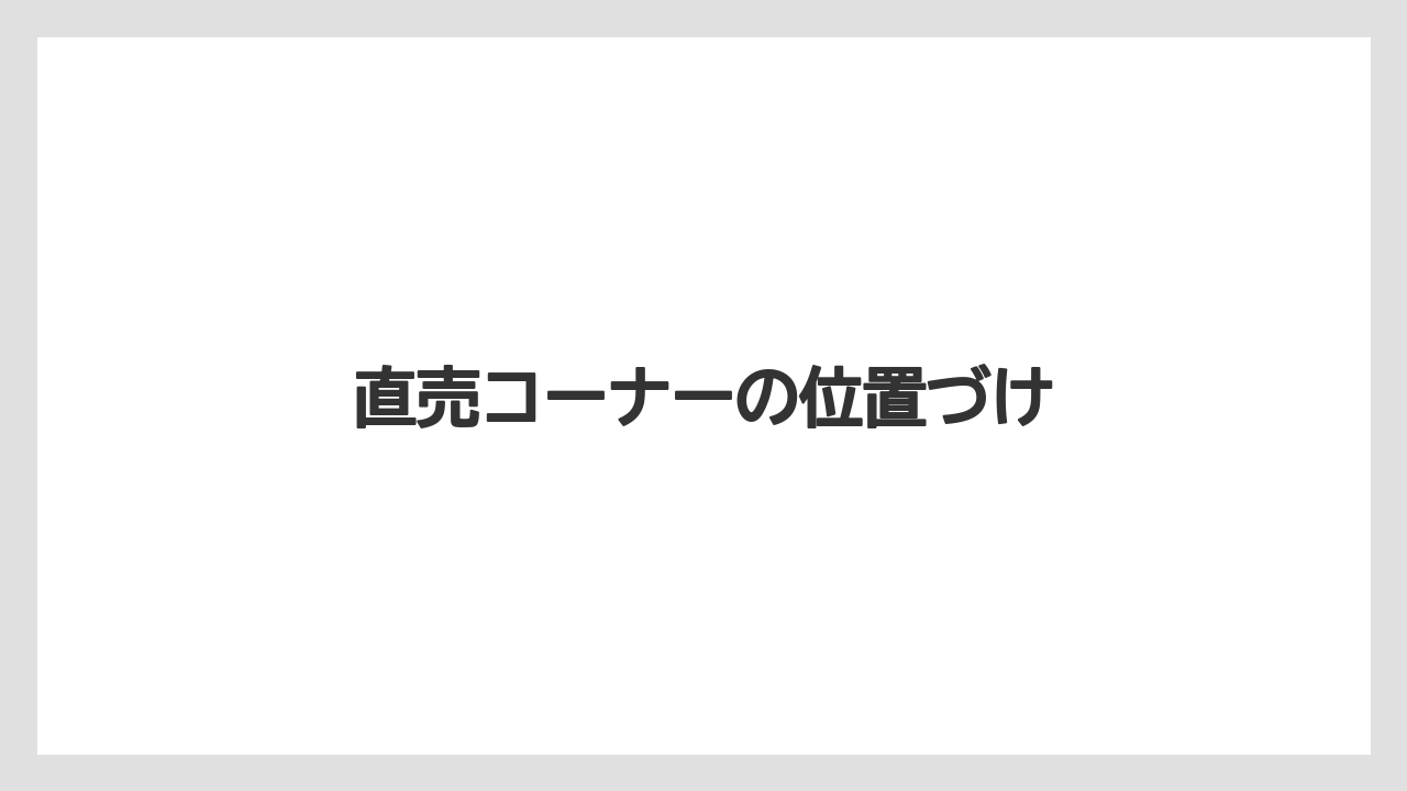直売コーナーの位置づけ