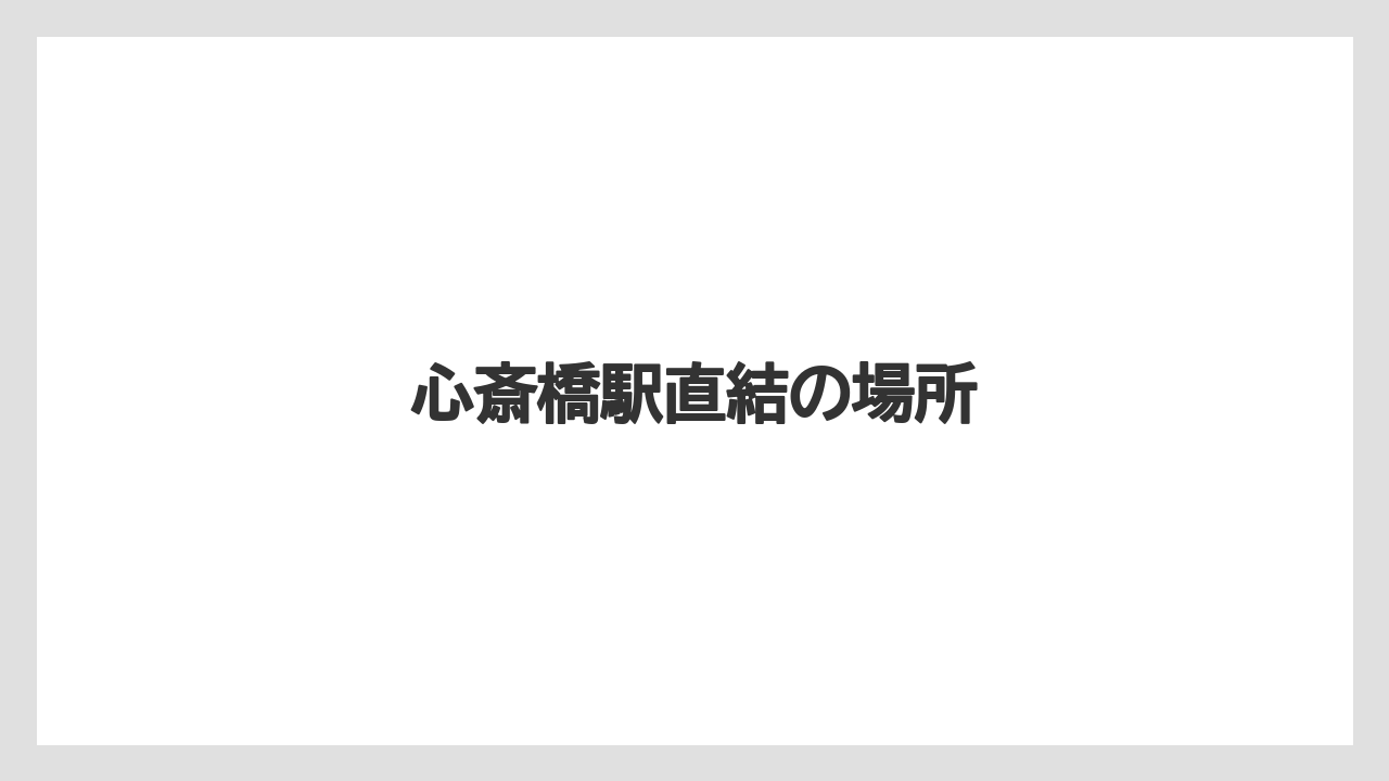 心斎橋駅直結の場所