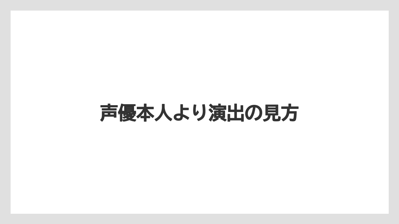 声優本人より演出の見方