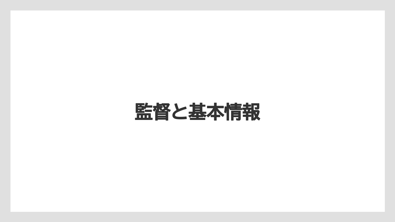 監督と基本情報