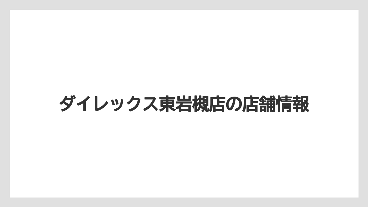 ダイレックス東岩槻店の店舗情報