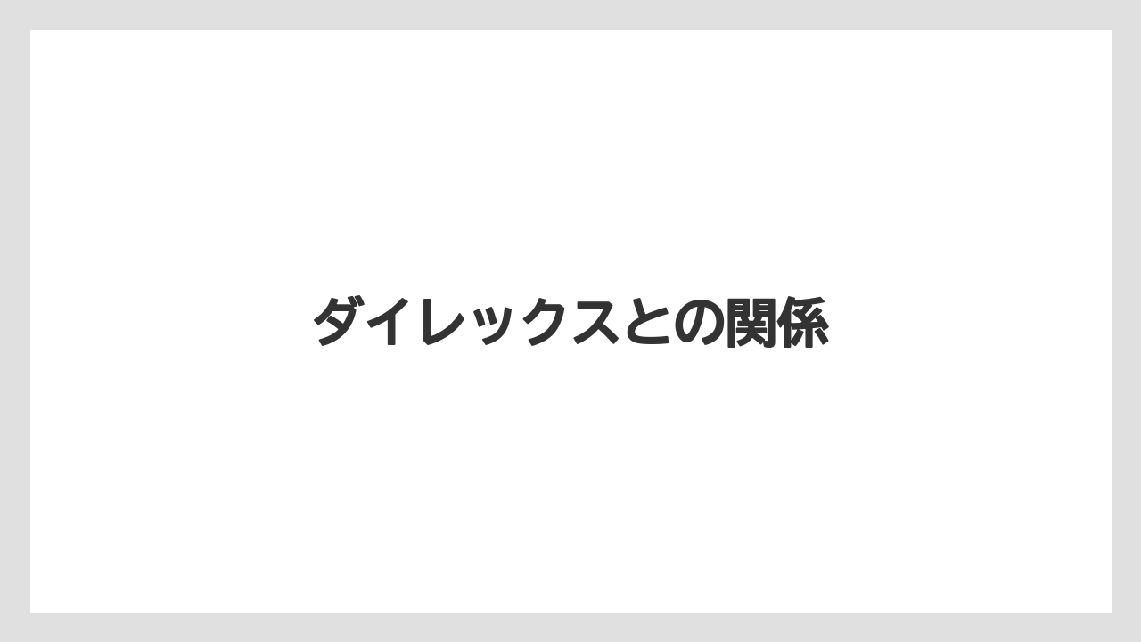 ダイレックスとの関係