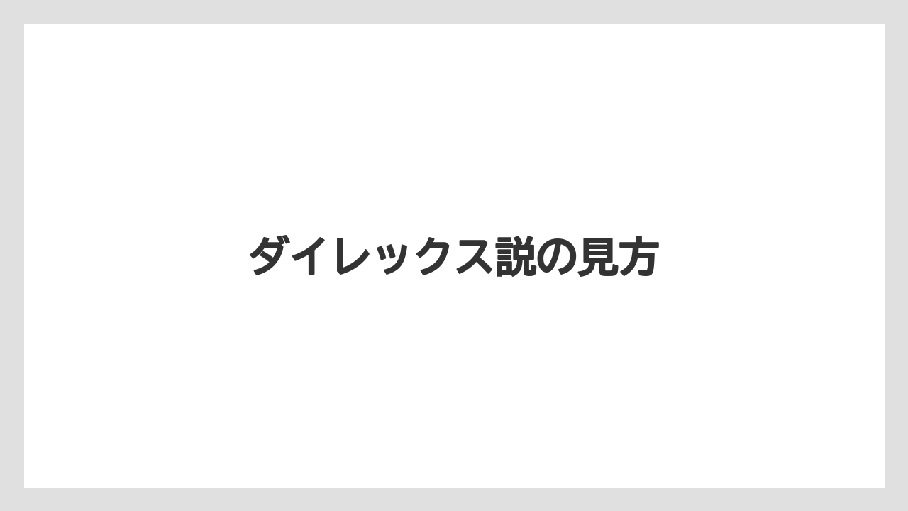 ダイレックス説の見方