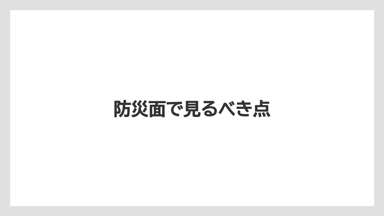 防災面で見るべき点