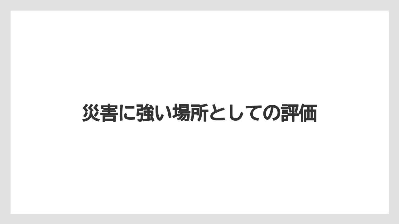 災害に強い場所としての評価