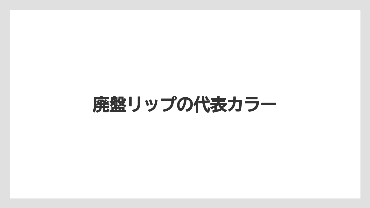 廃盤リップの代表カラー