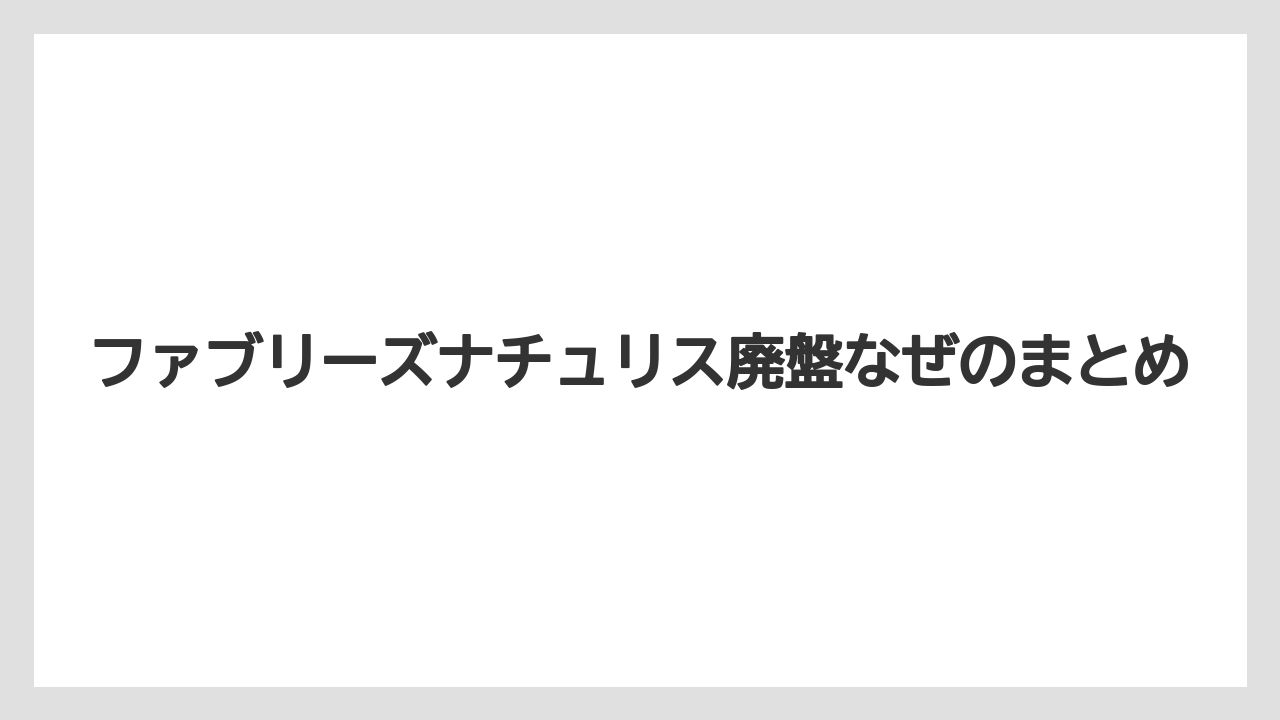 ファブリーズナチュリス廃盤なぜのまとめ