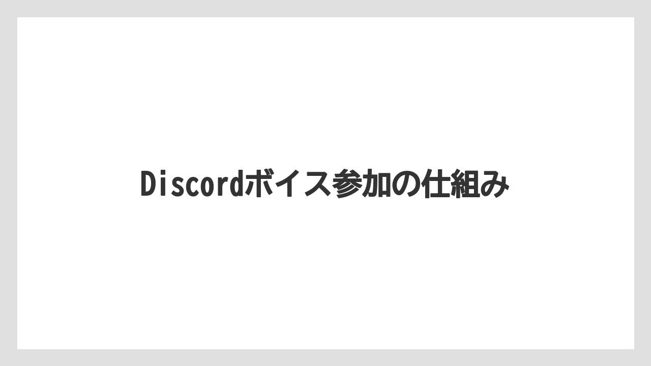 Discordボイス参加の仕組み