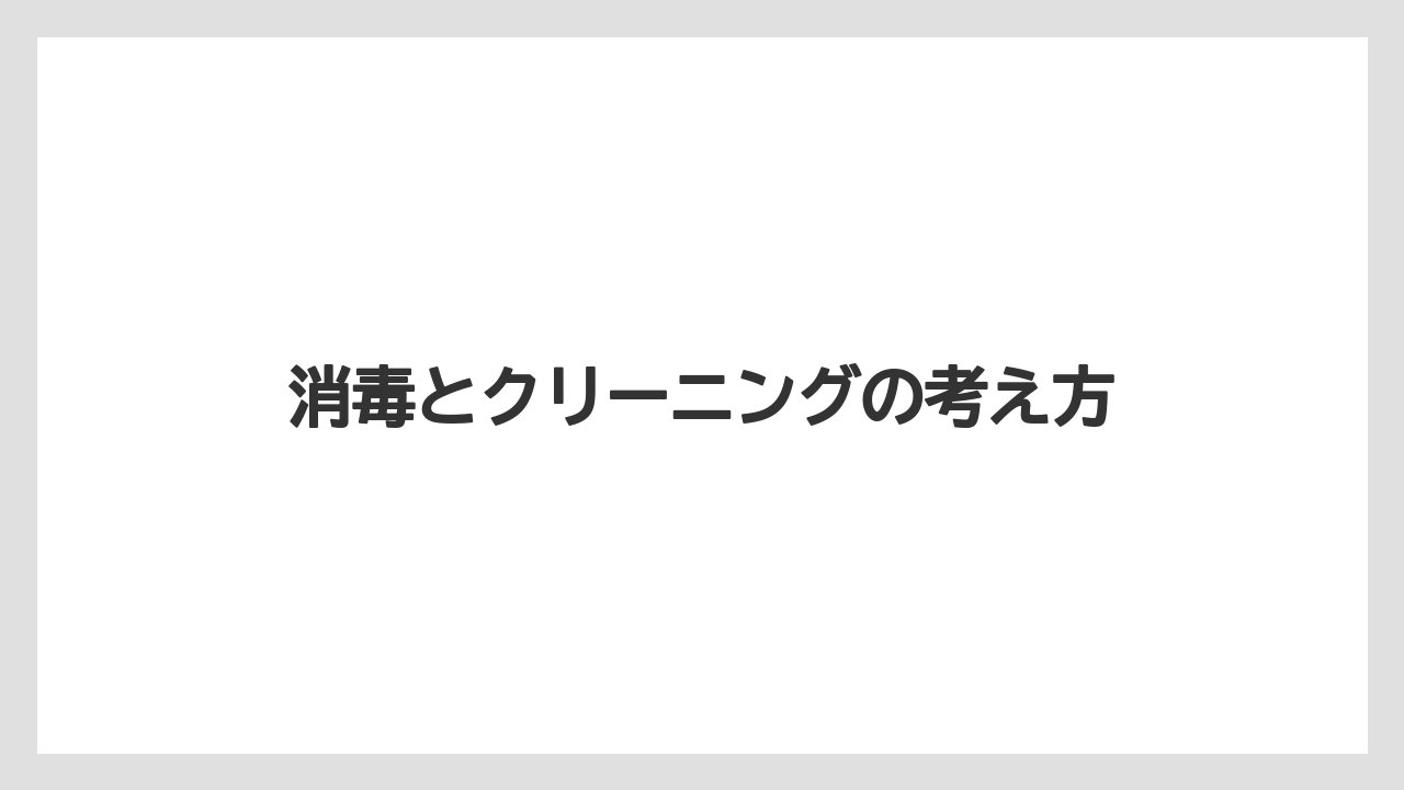 消毒とクリーニングの考え方