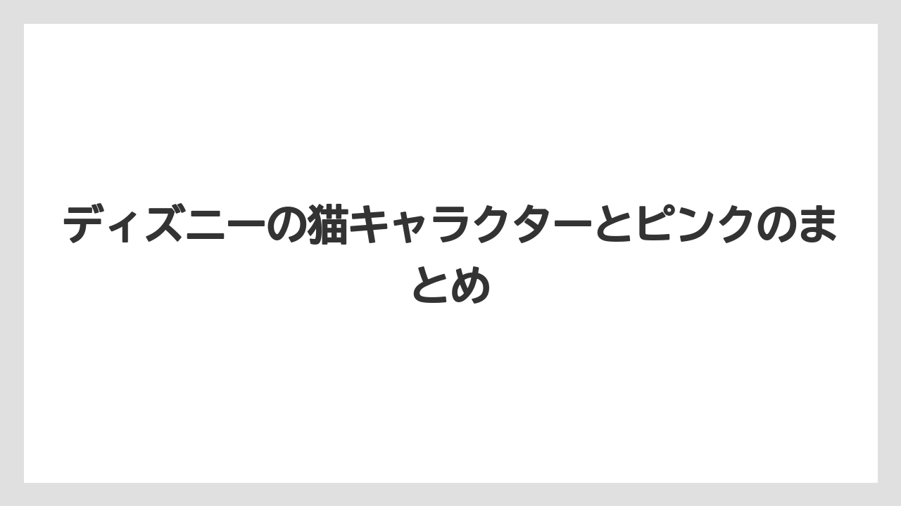ディズニーの猫キャラクターとピンクのまとめ