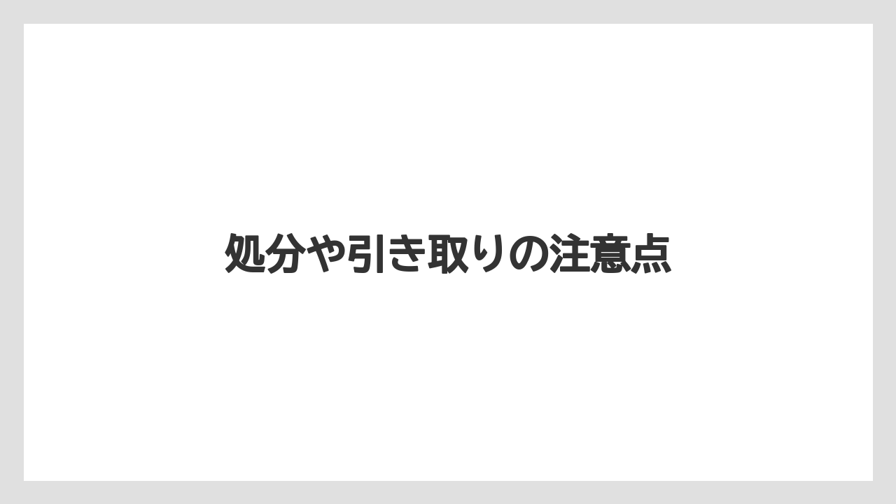 処分や引き取りの注意点
