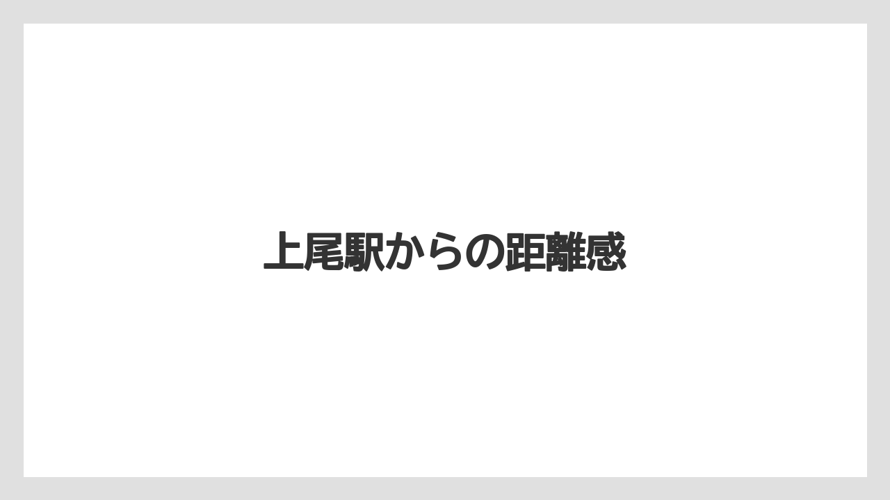 上尾駅からの距離感