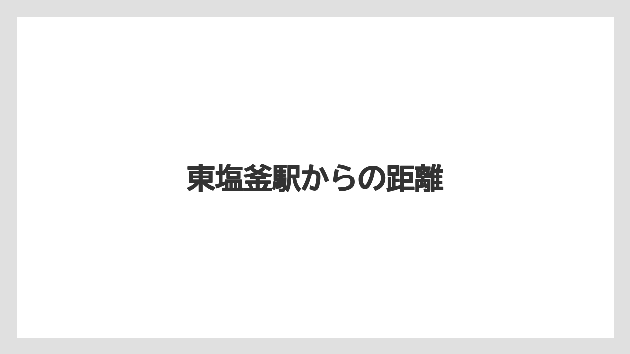 東塩釜駅からの距離