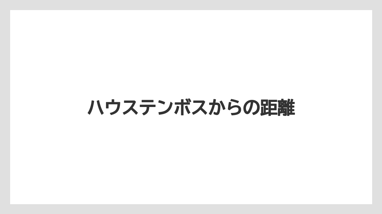 ハウステンボスからの距離