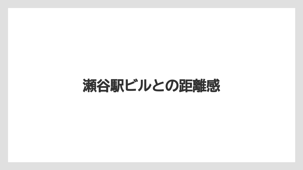 瀬谷駅ビルとの距離感
