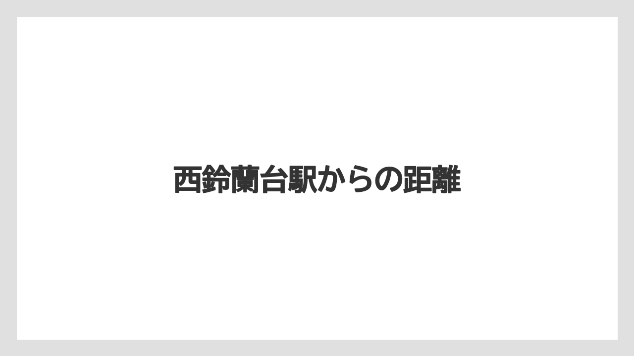 西鈴蘭台駅からの距離