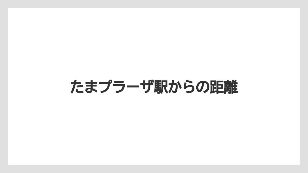 たまプラーザ駅からの距離