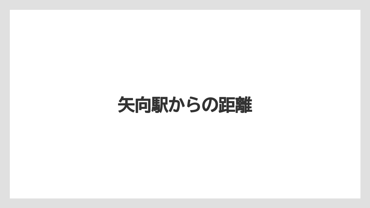 矢向駅からの距離