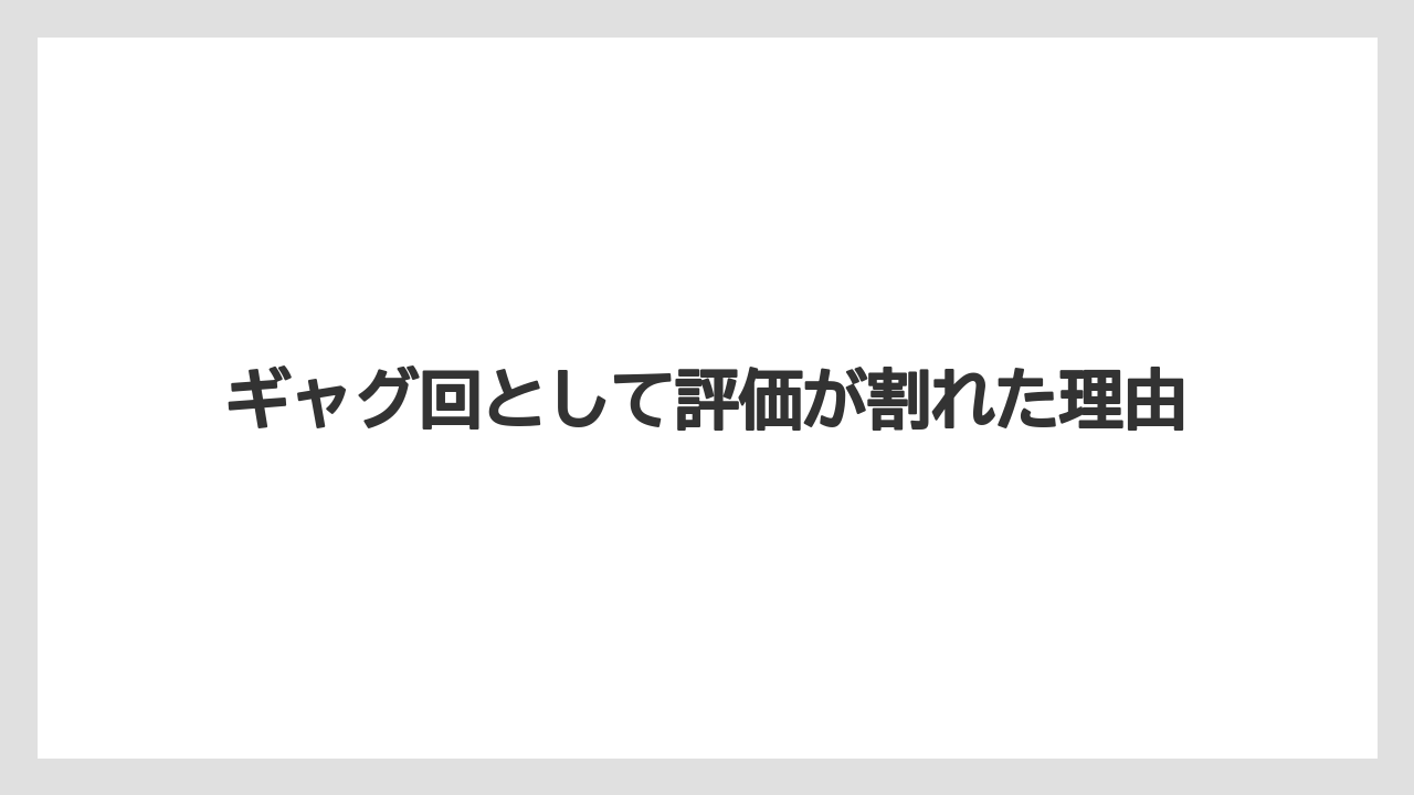 ギャグ回として評価が割れた理由