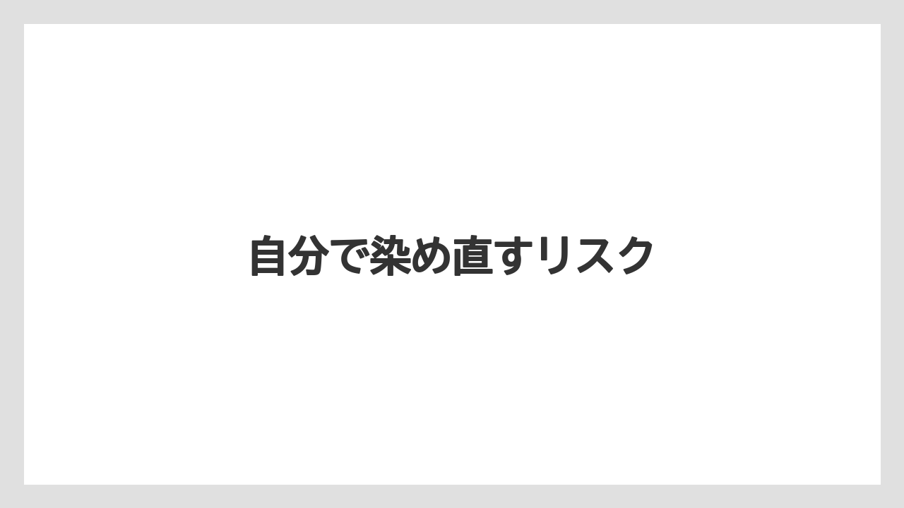 自分で染め直すリスク