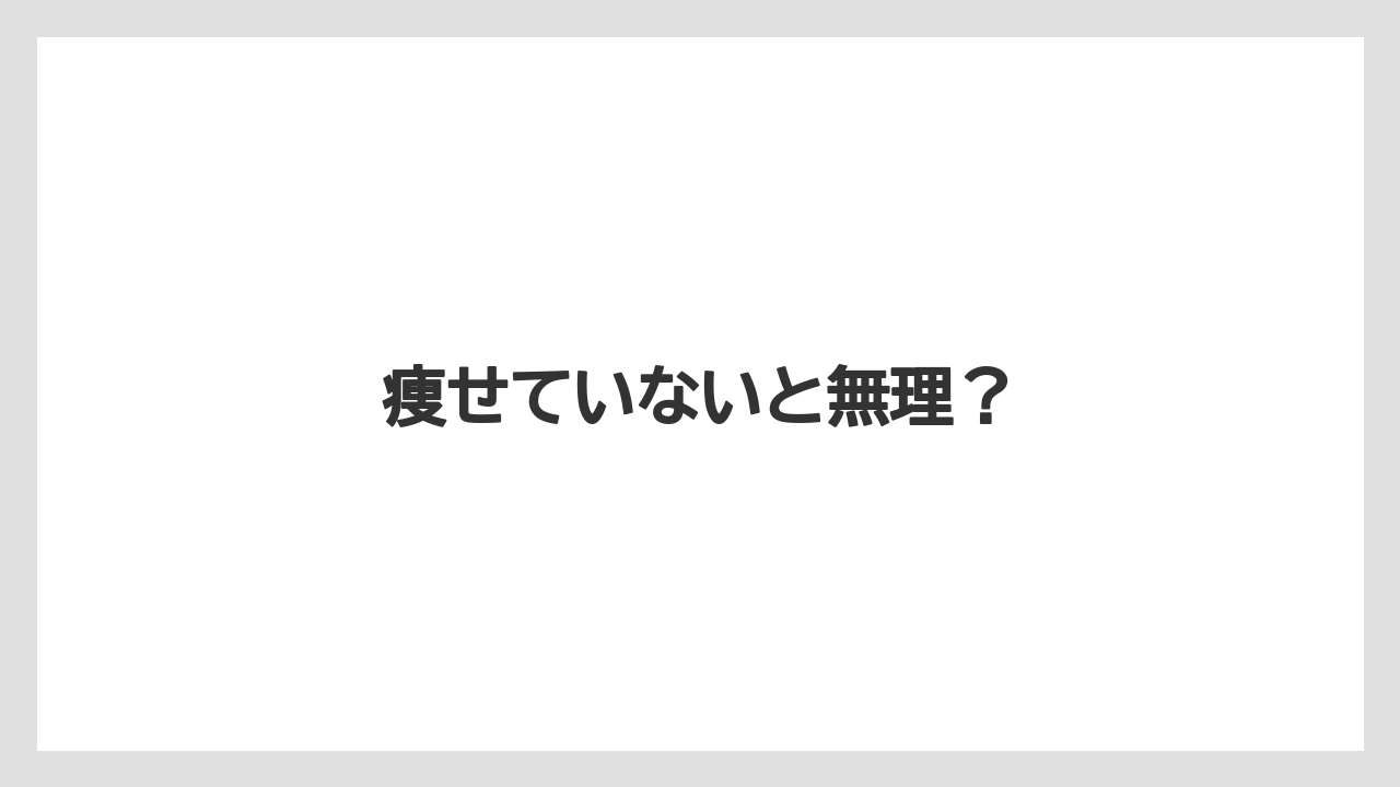 痩せていないと無理？